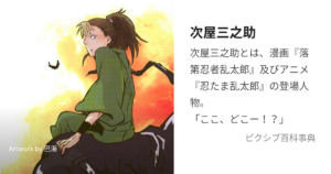 次屋三之助