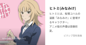 ヒトミ