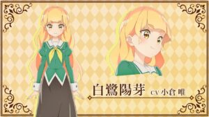白木 陽芽（しらき ひめ）/白鷺 陽芽（しらさぎ ひめ）