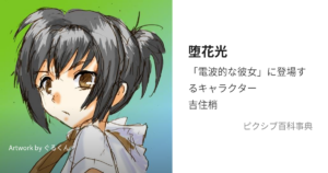 堕花 光