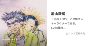 屑山鉄蔵