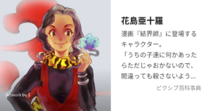 花島 亜十羅