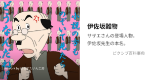伊佐坂 難物