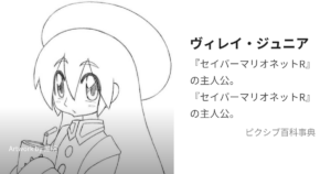 ヴィレイ・ジュニア