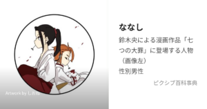 ななし