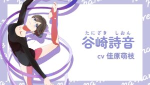 谷崎 詩音