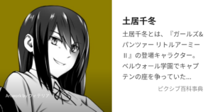 土居 千冬