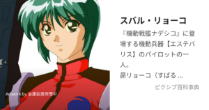 スバル・リョーコ(昴 リョーコ)