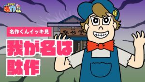 駄作くん