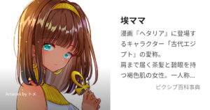 埃ママ(古代エジプト)