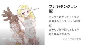 フレキ