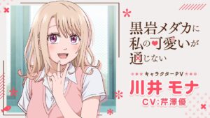 川井モナ