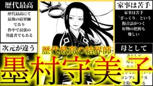 墨村 守美子