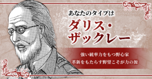 ダリス・ザックレー