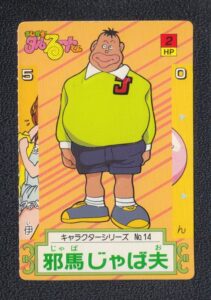 邪馬じゃば夫