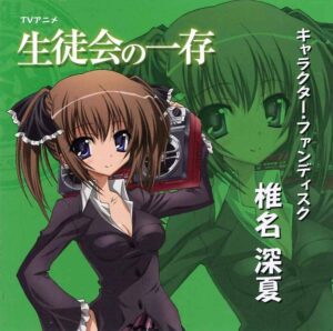 椎名 深夏