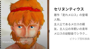 セリヌンティウス