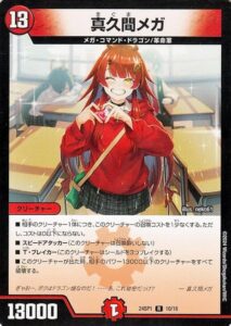 真久間メガ