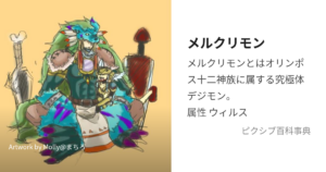 メルクリモン