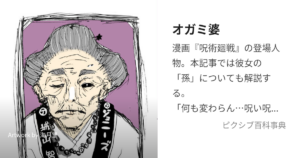 オガミ婆