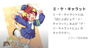 ミ・ケ・キャラット