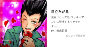 スーパースターマン／目立 たがる