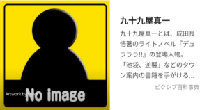 九十九屋 真一