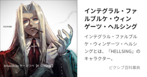 インテグラル・ファルブルケ・ウィンゲーツ・ヘルシング