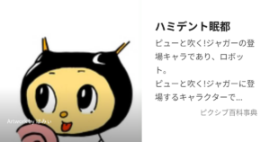ハミデント眠都/ハミィ