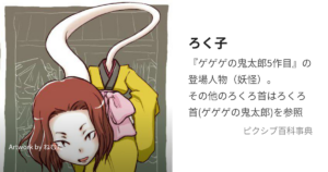ろくろ首