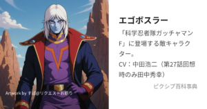 エゴボスラー伯爵(エルン)