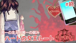 ハートの女王