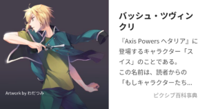 バッシュ・ツヴィンクリ(スイス)