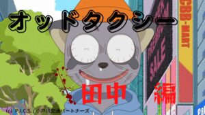 田中 一