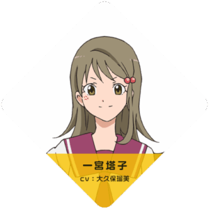 一宮 塔子