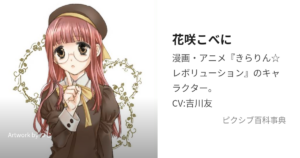 花咲 こべに（はなさき こべに）