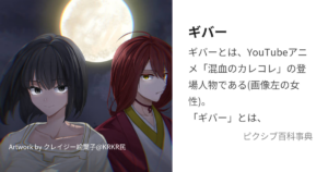 ギバー