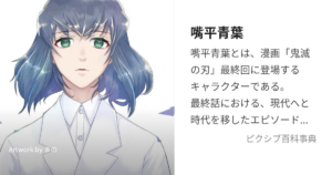 嘴平 青葉