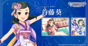 首藤 葵