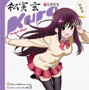 松実 玄