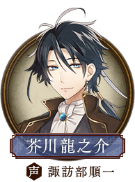 芥川龍之介