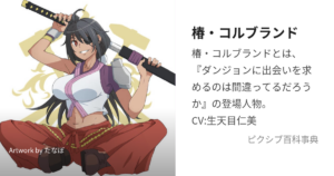 椿・ゴルブランド