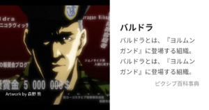 バルドラ