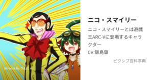 ニコ・スマイリー