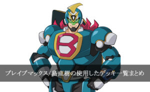 島 直樹 / ブレイヴマックス
