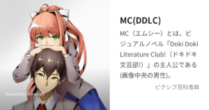 MC(主人公)