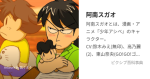 阿南 スガオ