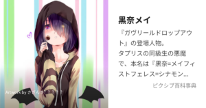 黒奈=メイフィストフェレス=シナモロール