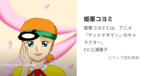 姫栗コヨミ