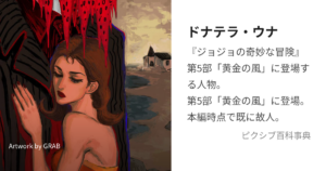 ドナテラ・ウナ